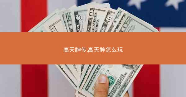 高天神传,高天神怎么玩