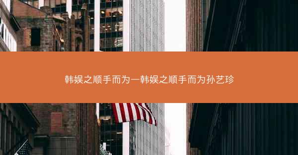 韩娱之顺手而为—韩娱之顺手而为孙艺珍