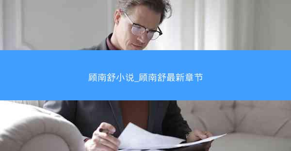顾南舒小说_顾南舒最新章节