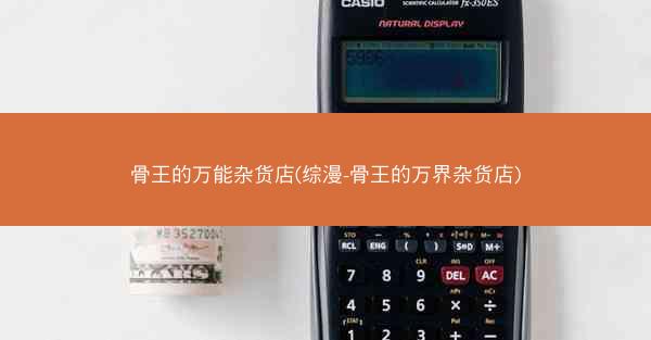 骨王的万能杂货店(综漫-骨王的万界杂货店)