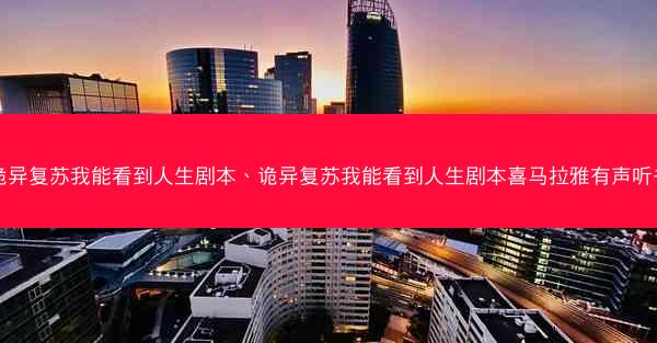 诡异复苏我能看到人生剧本、诡异复苏我能看到人生剧本喜马拉雅有声听书