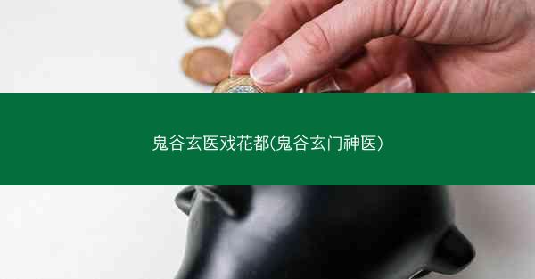 鬼谷玄医戏花都(鬼谷玄门神医)