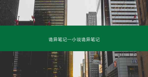 诡异笔记—小说诡异笔记