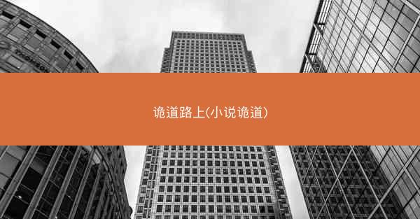 诡道路上(小说诡道)