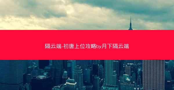 隔云端-初唐上位攻略by月下隔云端