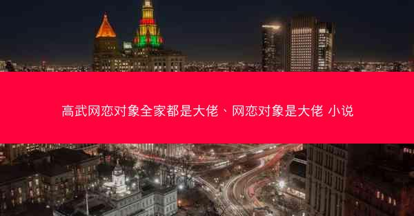 高武网恋对象全家都是大佬、网恋对象是大佬 小说
