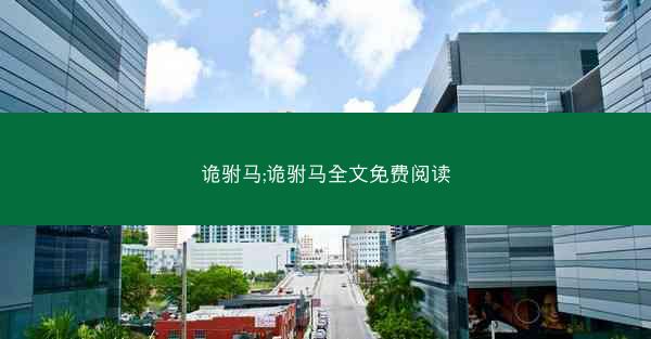 诡驸马;诡驸马全文免费阅读