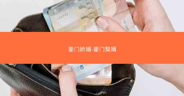 豪门娇婿-豪门獒婿