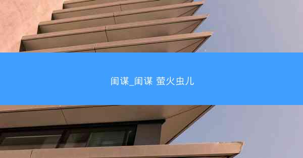 闺谋_闺谋 萤火虫儿