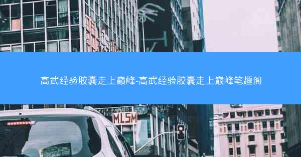 高武经验胶囊走上巅峰-高武经验胶囊走上巅峰笔趣阁 高武经验胶囊走上巅峰-高武经验胶囊走上巅峰笔趣阁