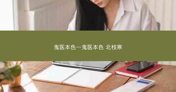 鬼医本色—鬼医本色 北枝寒