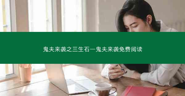 鬼夫来袭之三生石—鬼夫来袭免费阅读