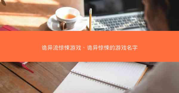 诡异流惊悚游戏、诡异惊悚的游戏名字