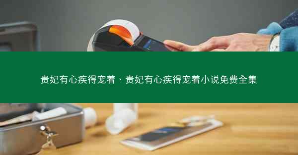 贵妃有心疾得宠着、贵妃有心疾得宠着小说免费全集