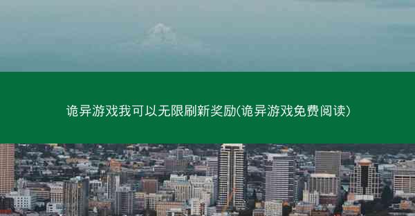 诡异游戏我可以无限刷新奖励(诡异游戏免费阅读)