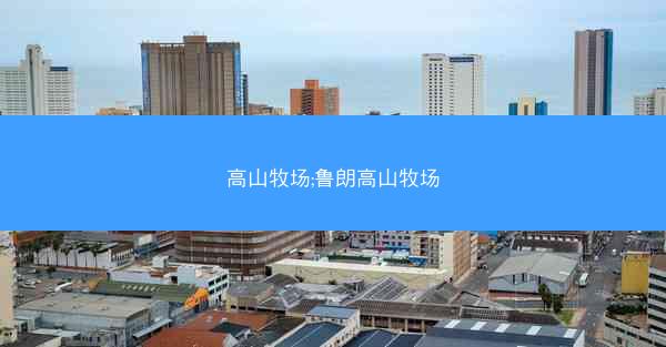 高山牧场;鲁朗高山牧场