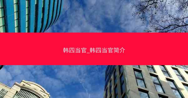 韩四当官_韩四当官简介