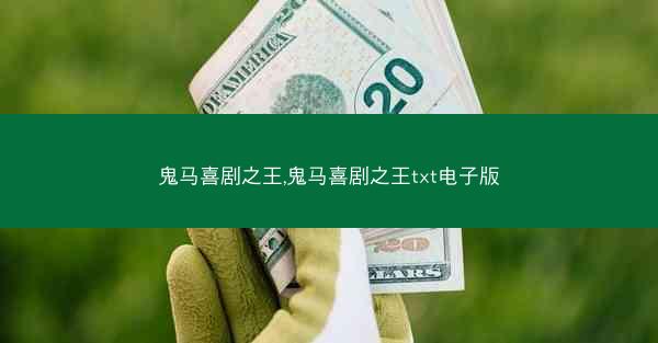 鬼马喜剧之王,鬼马喜剧之王txt电子版