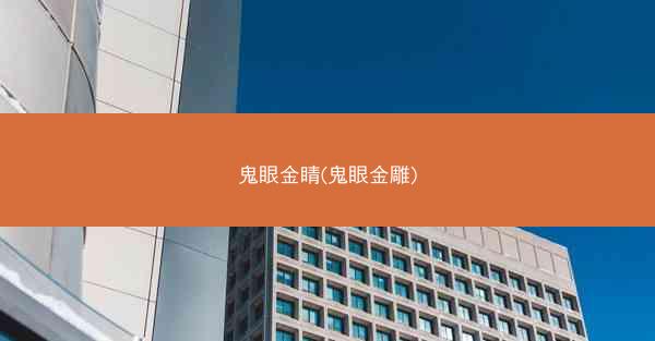 鬼眼金睛(鬼眼金雕)
