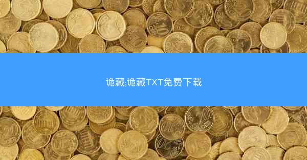 诡藏;诡藏TXT免费下载