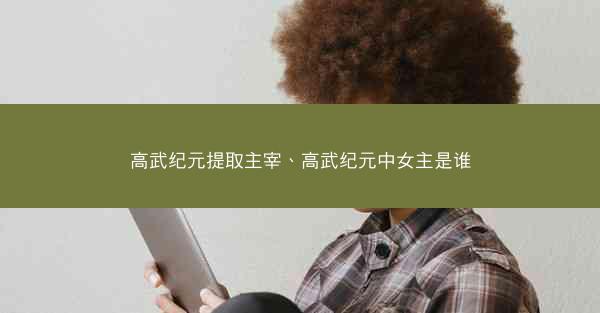高武纪元提取主宰、高武纪元中女主是谁