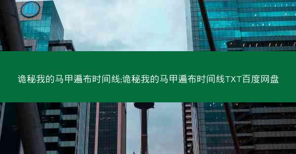 诡秘我的马甲遍布时间线;诡秘我的马甲遍布时间线TXT百度网盘