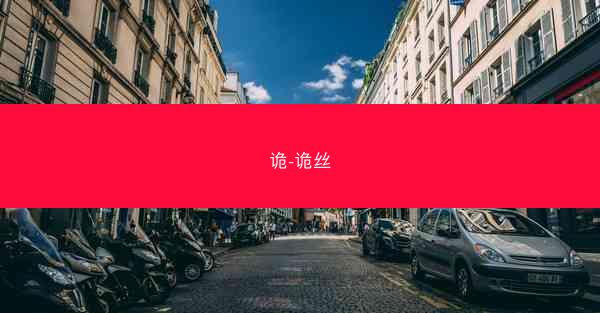 诡-诡丝