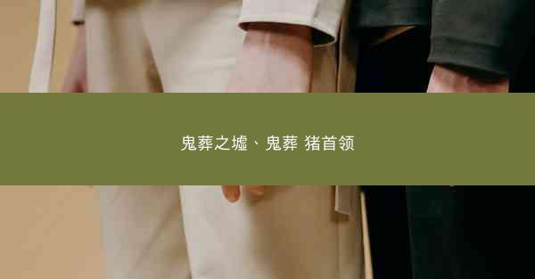 鬼葬之墟、鬼葬 猪首领