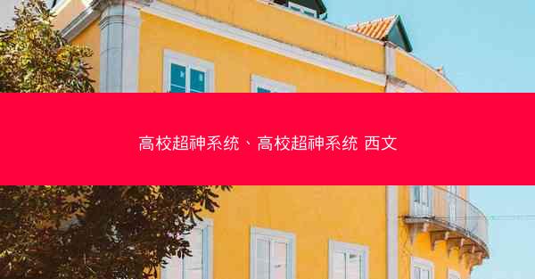 高校超神系统、高校超神系统 西文