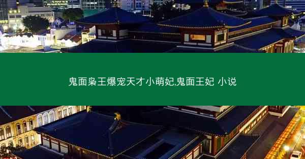 鬼面枭王爆宠天才小萌妃,鬼面王妃 小说 鬼面枭王爆宠天才小萌妃,鬼面王妃 小说
