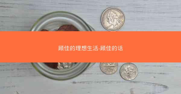顾佳的理想生活-顾佳的话