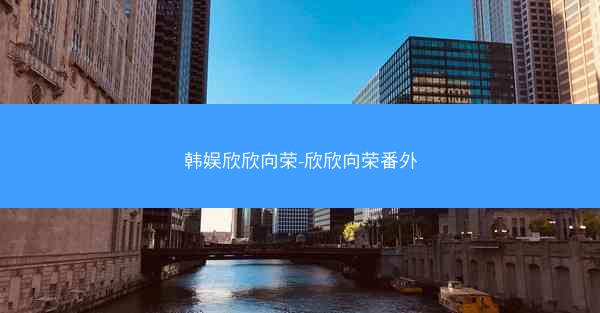 韩娱欣欣向荣-欣欣向荣番外