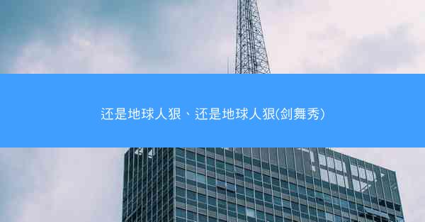 还是地球人狠、还是地球人狠(剑舞秀)