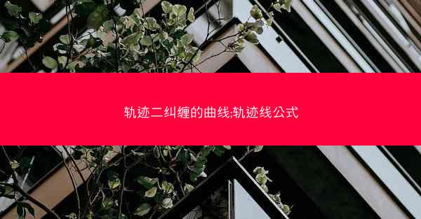 轨迹二纠缠的曲线;轨迹线公式