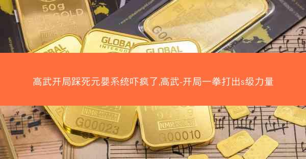 高武开局踩死元婴系统吓疯了,高武-开局一拳打出s级力量