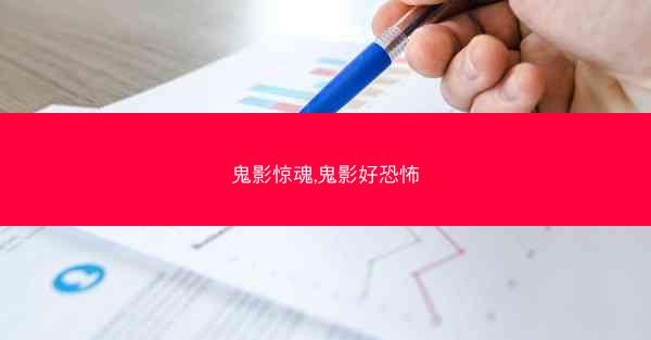 鬼影惊魂,鬼影好恐怖