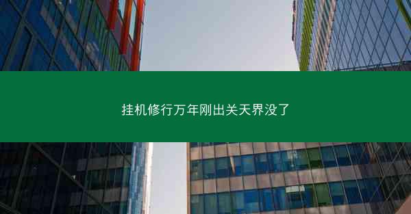 挂机修行万年刚出关天界没了 挂机修行万年刚出关天界没了
