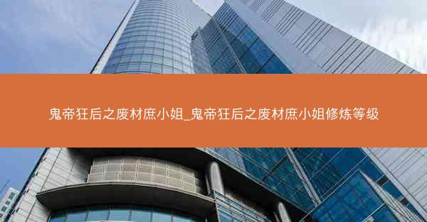 鬼帝狂后之废材庶小姐_鬼帝狂后之废材庶小姐修炼等级