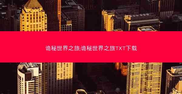 诡秘世界之旅;诡秘世界之旅TXT下载