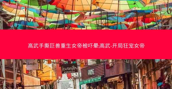 高武手撕巨兽重生女帝被吓晕;高武-开局狂宠女帝