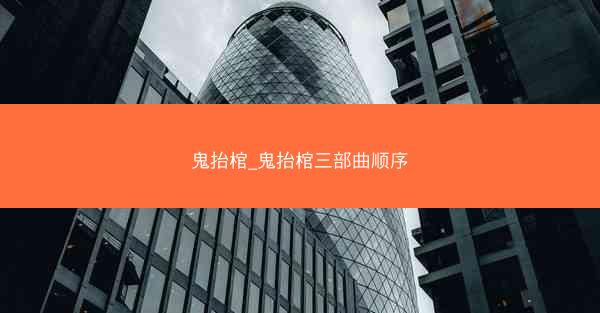 鬼抬棺_鬼抬棺三部曲顺序