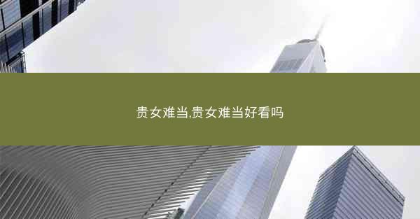 贵女难当,贵女难当好看吗
