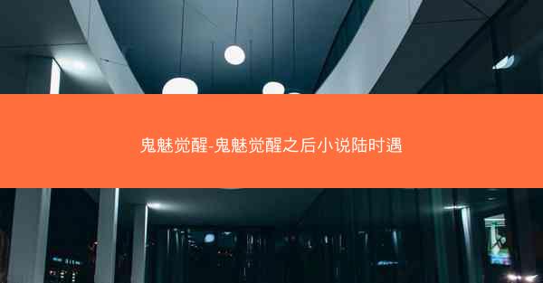 鬼魅觉醒-鬼魅觉醒之后小说陆时遇