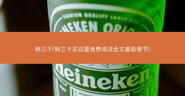 韩三千(韩三千苏迎夏免费阅读全文最新章节)