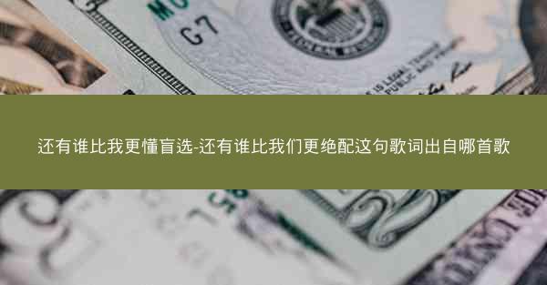 还有谁比我更懂盲选-还有谁比我们更绝配这句歌词出自哪首歌