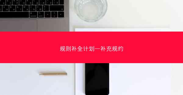 规则补全计划—补充规约