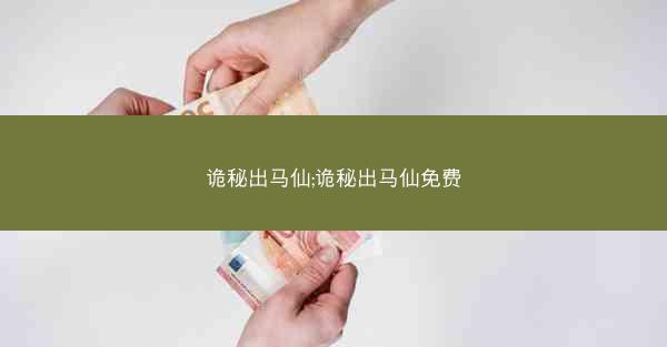 诡秘出马仙;诡秘出马仙免费