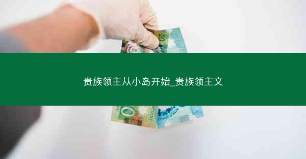 贵族领主从小岛开始_贵族领主文