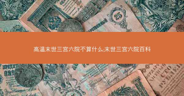 高温末世三宫六院不算什么;末世三宫六院百科