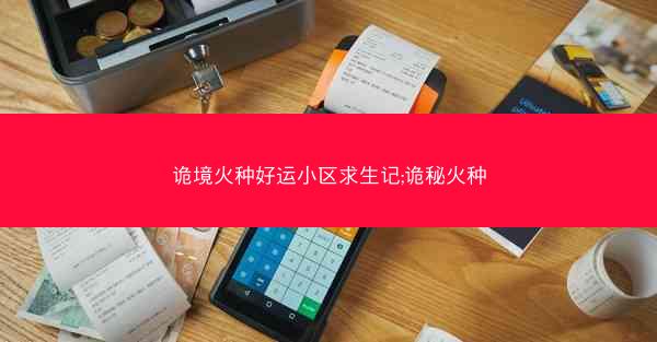 诡境火种好运小区求生记;诡秘火种